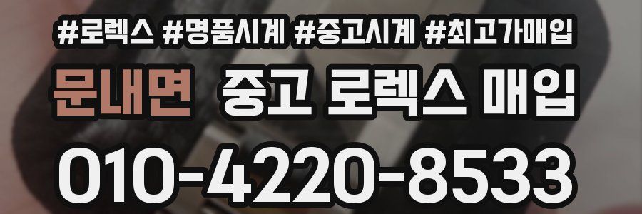 문내면 중고 로렉스 매입