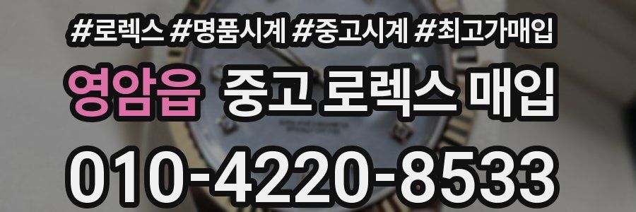 영암읍 중고 로렉스 매입