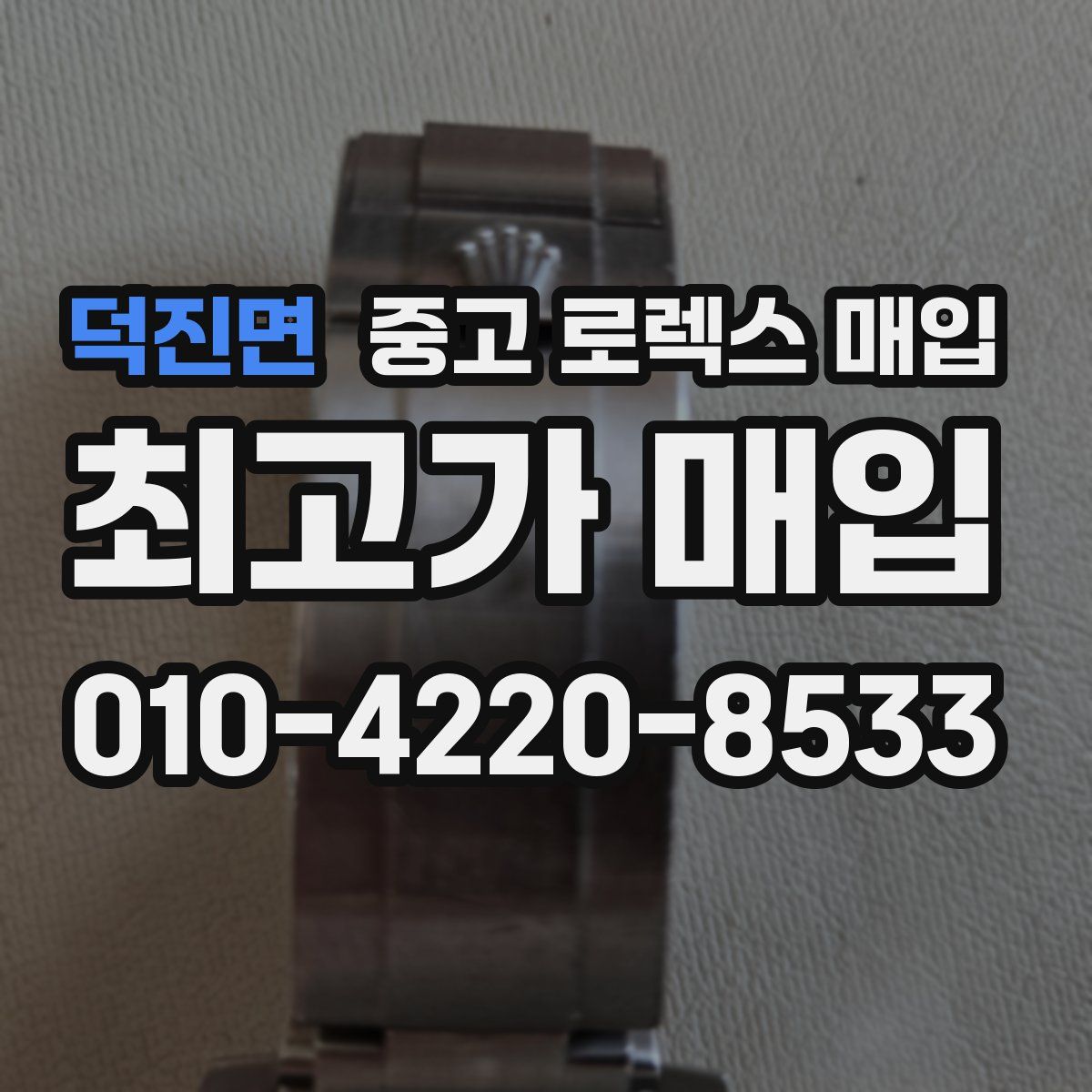 덕진면 중고 로렉스 매입