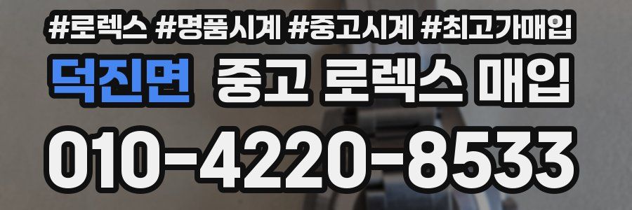 덕진면 중고 로렉스 매입