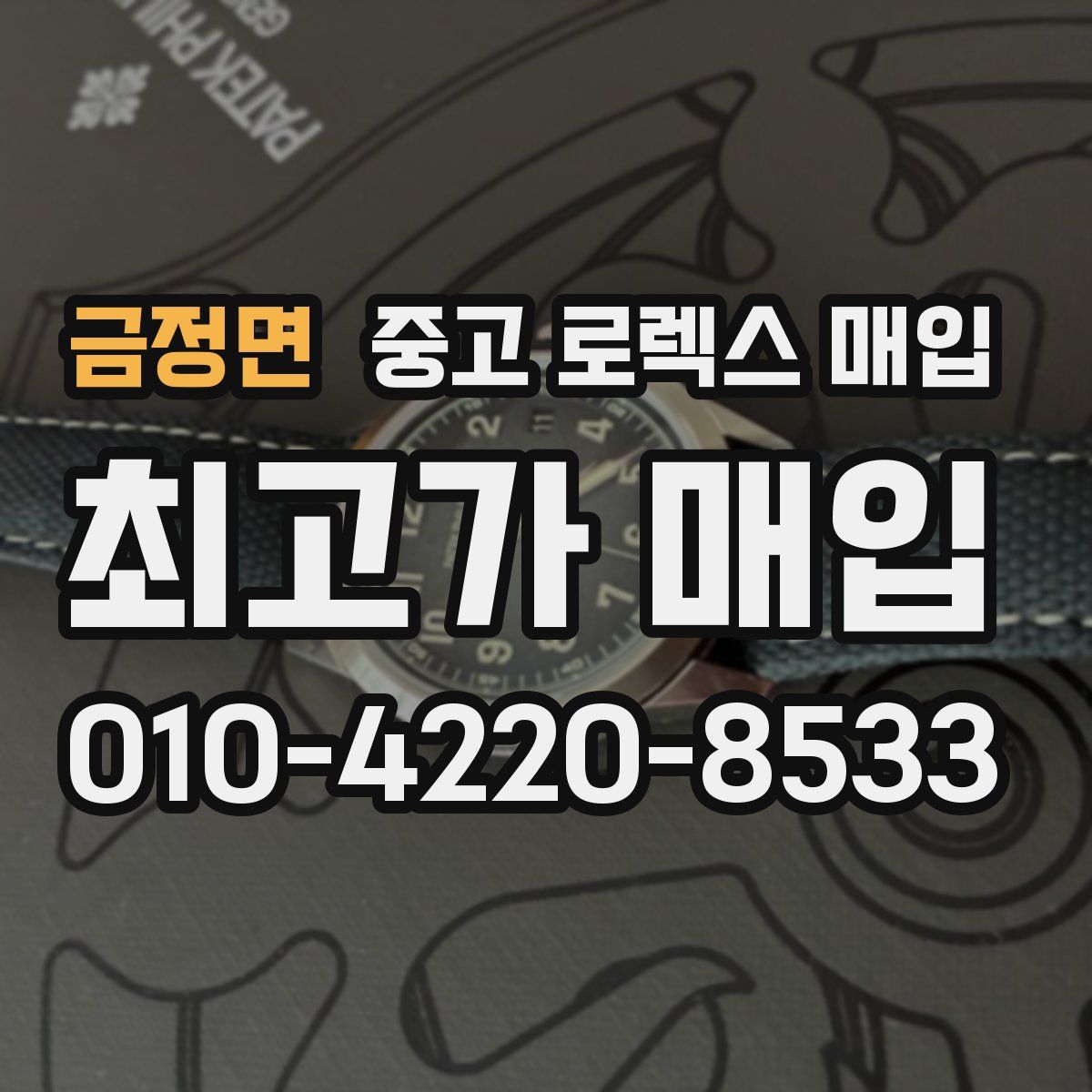 금정면 중고 로렉스 매입