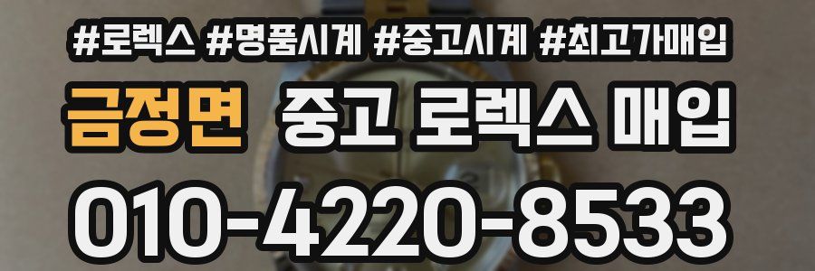 금정면 중고 로렉스 매입