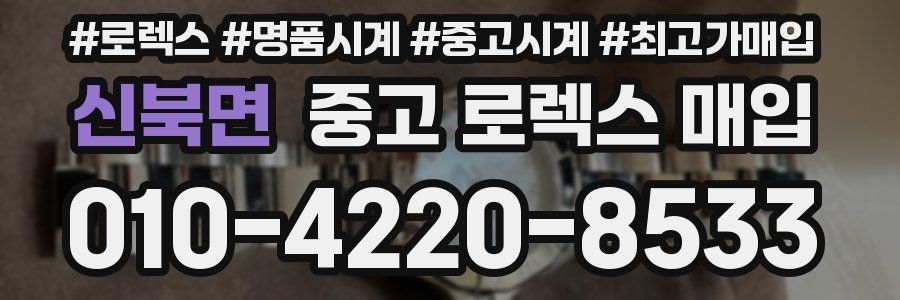 신북면 중고 로렉스 매입