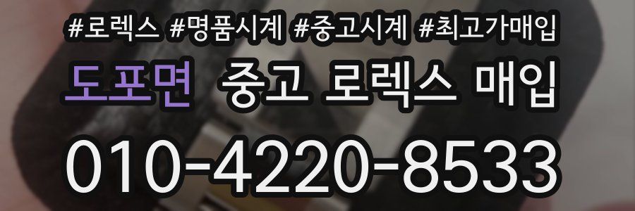 도포면 중고 로렉스 매입