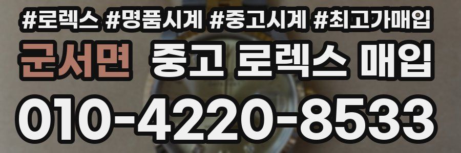 군서면 중고 로렉스 매입