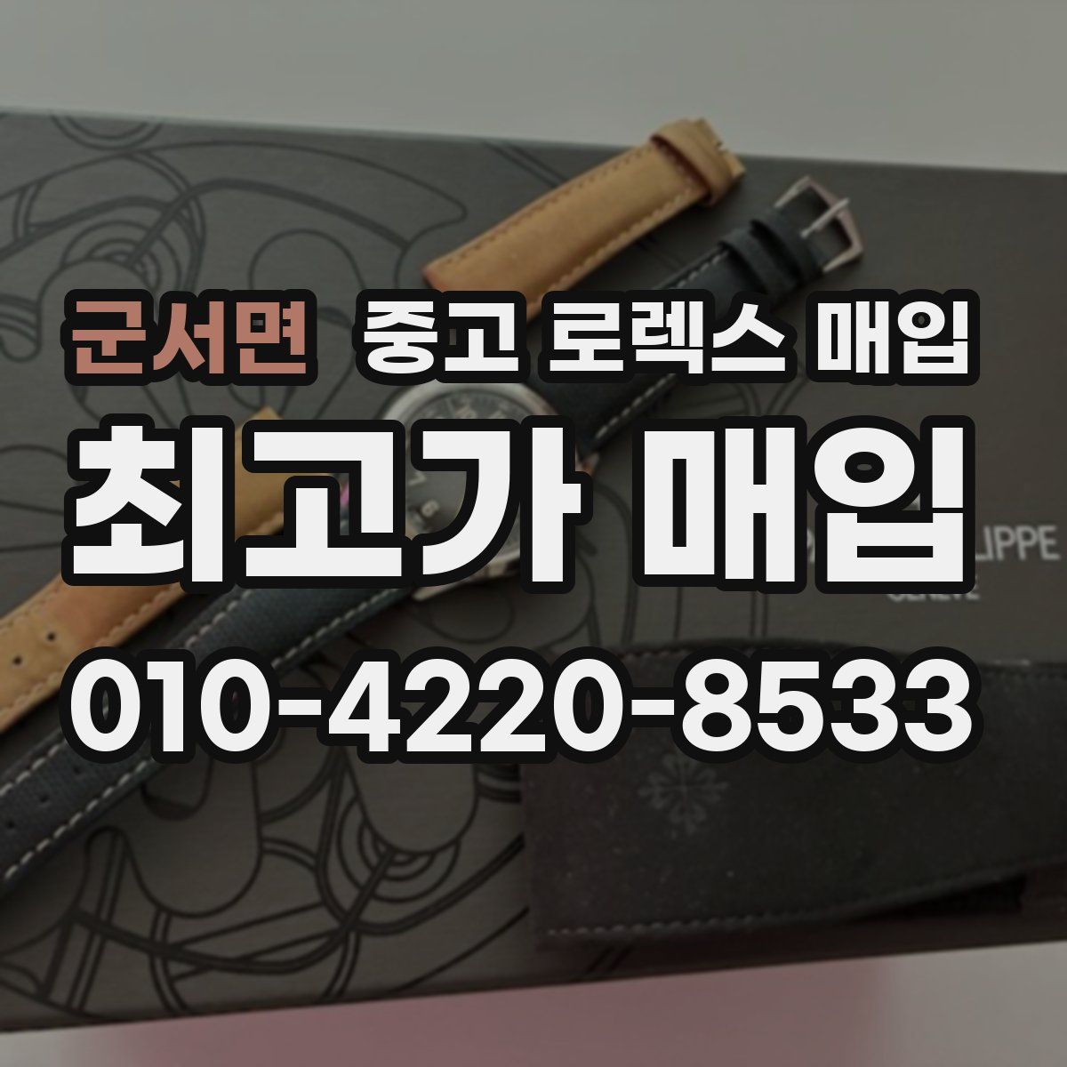 군서면 중고 로렉스 매입