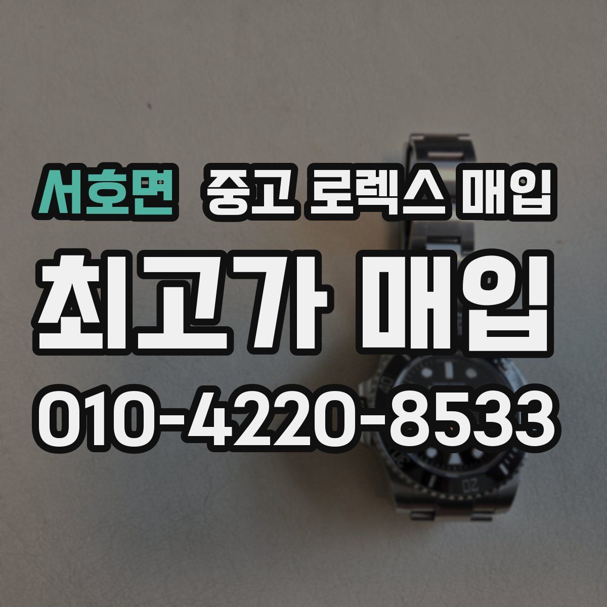 서호면 중고 로렉스 매입