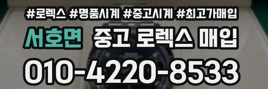 서호면 중고 로렉스 매입