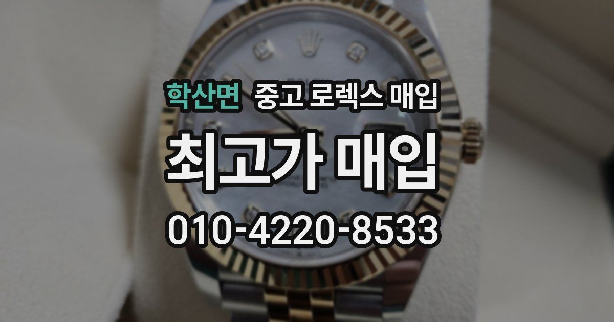 학산면 중고 로렉스 매입