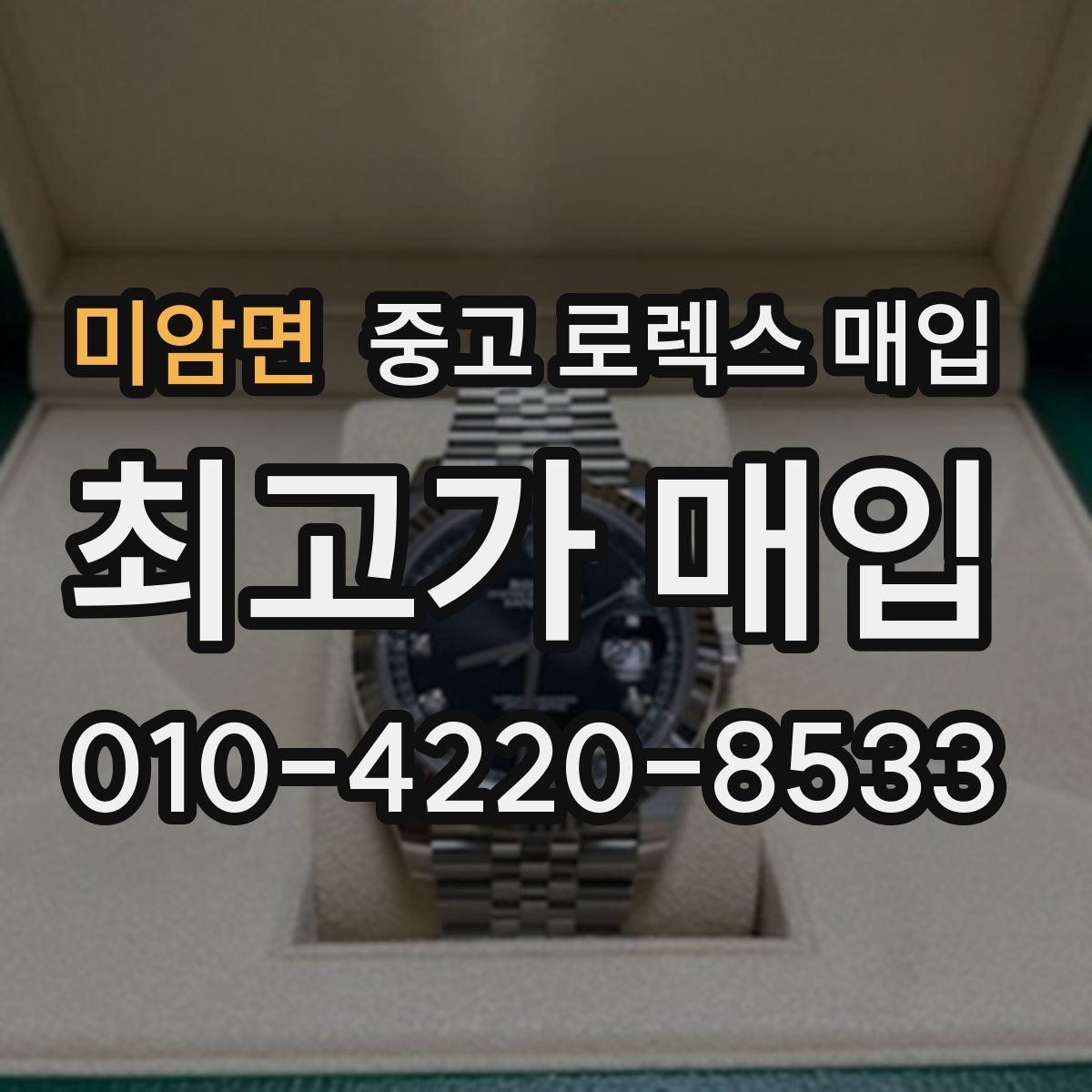 미암면 중고 로렉스 매입