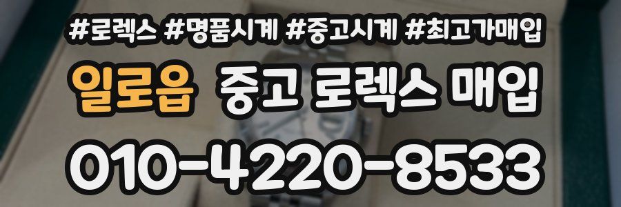 일로읍 중고 로렉스 매입