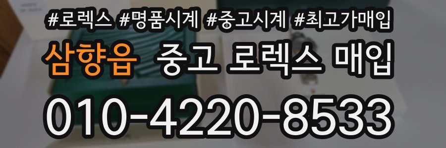 삼향읍 중고 로렉스 매입