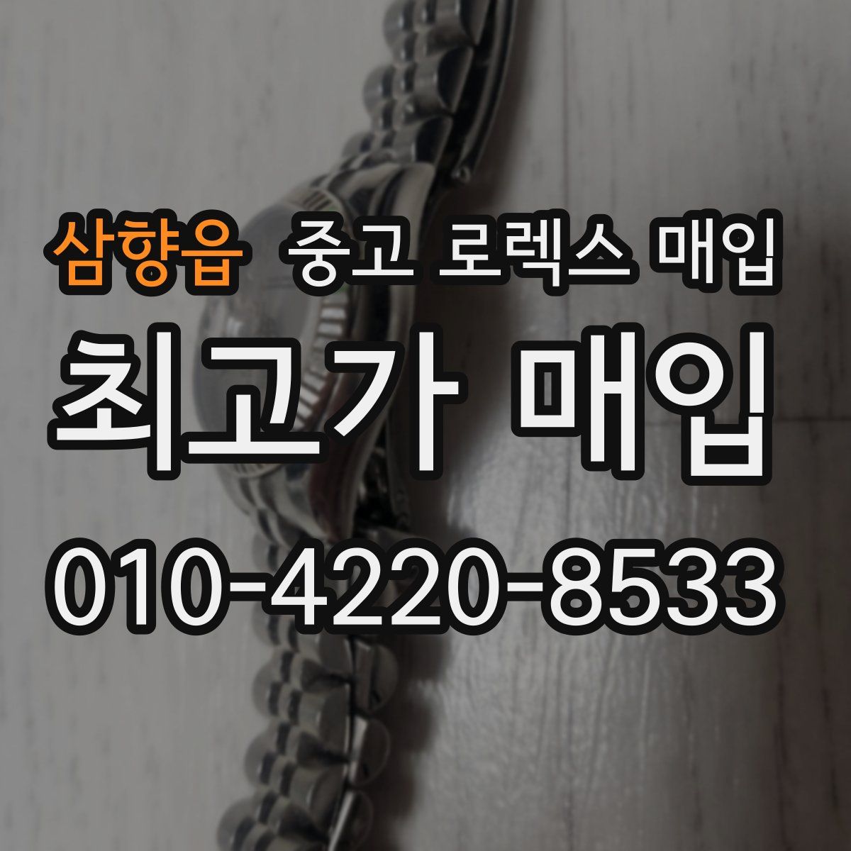 삼향읍 중고 로렉스 매입