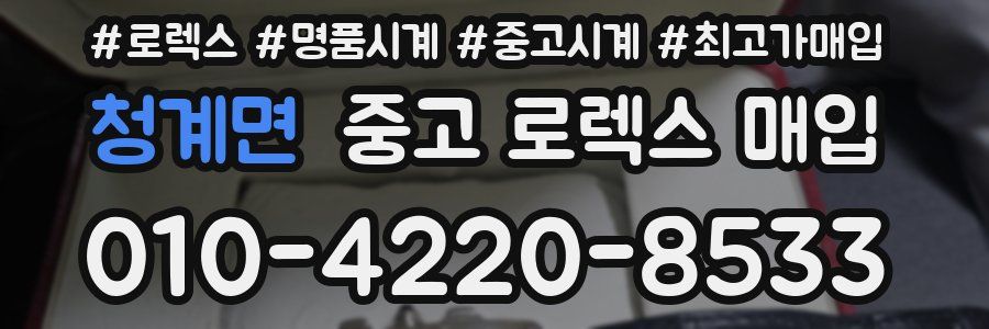 청계면 중고 로렉스 매입