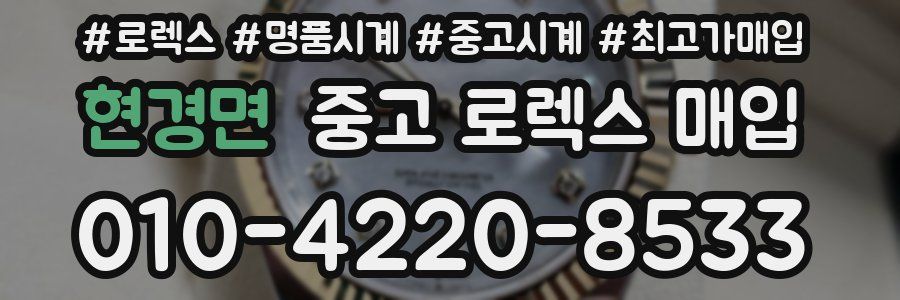 현경면 중고 로렉스 매입