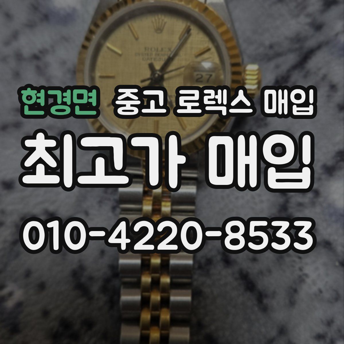 현경면 중고 로렉스 매입