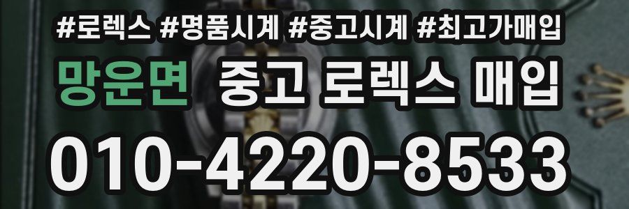 망운면 중고 로렉스 매입
