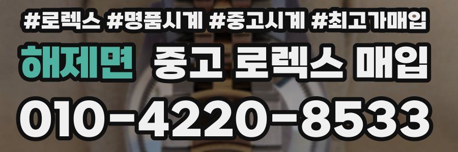 해제면 중고 로렉스 매입