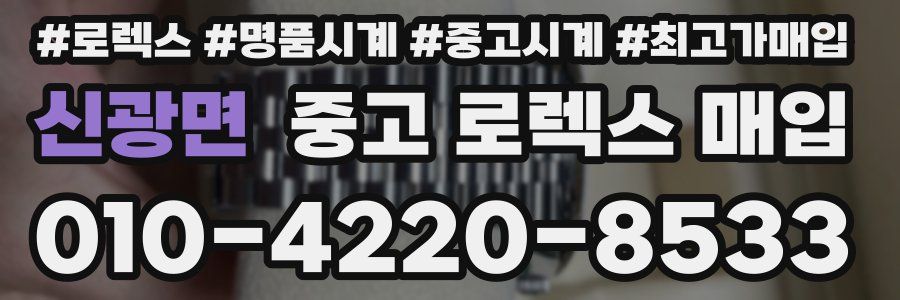 신광면 중고 로렉스 매입