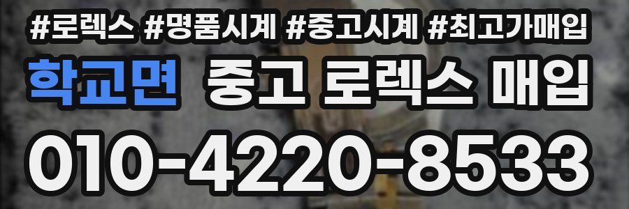 학교면 중고 로렉스 매입