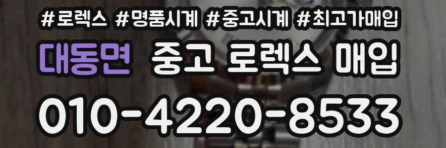 대동면 중고 로렉스 매입