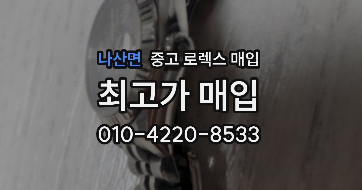 나산면 중고 로렉스 매입