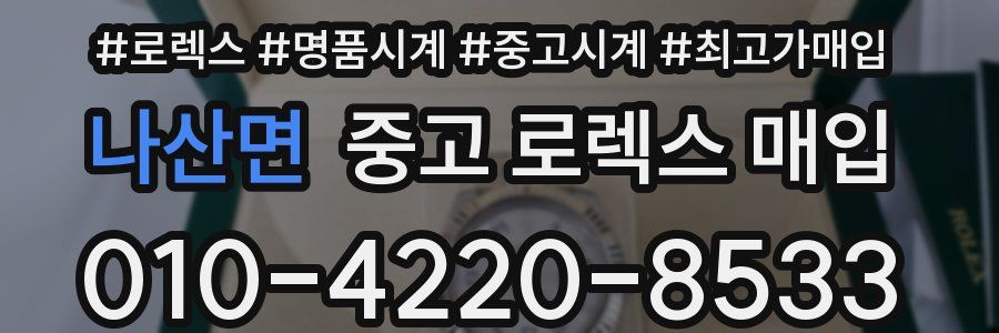 나산면 중고 로렉스 매입