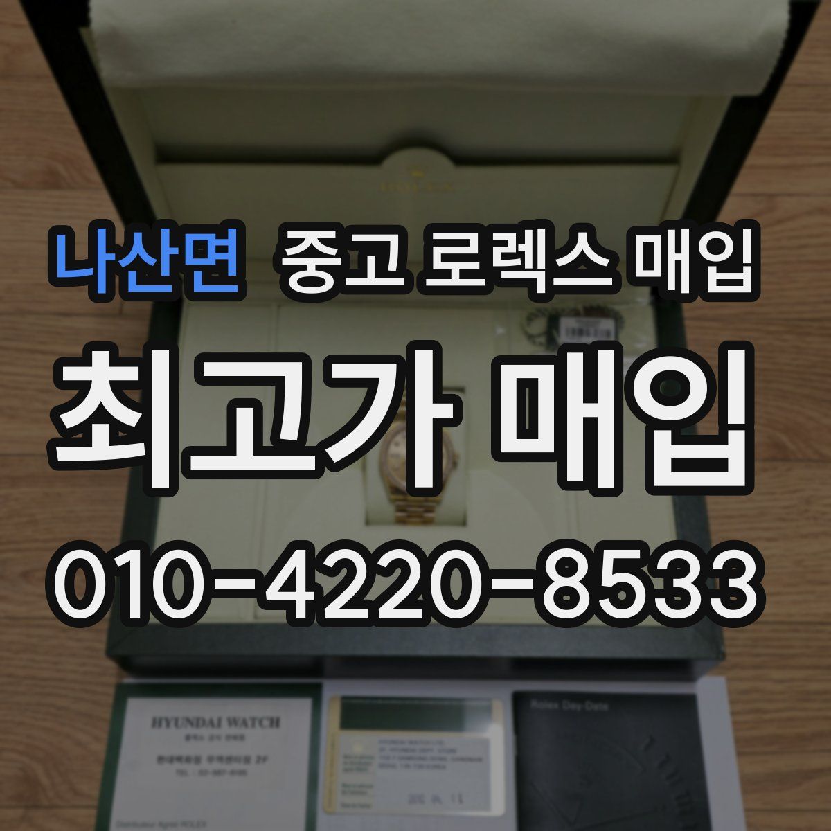 나산면 중고 로렉스 매입