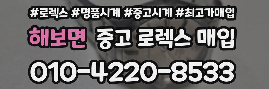해보면 중고 로렉스 매입