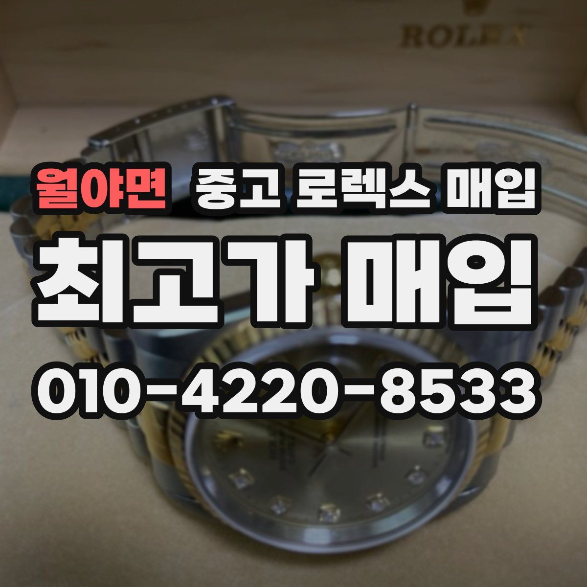 월야면 중고 로렉스 매입