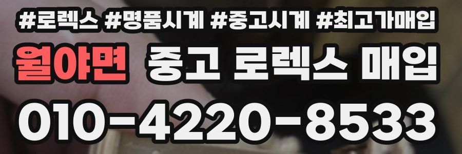 월야면 중고 로렉스 매입