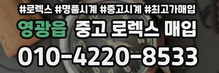 영광읍 중고 로렉스 매입