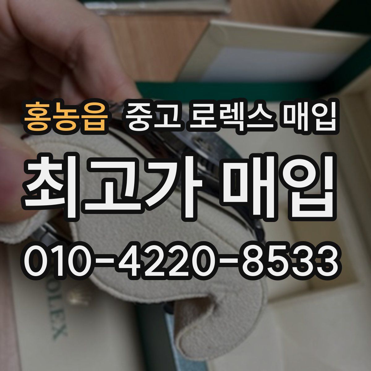 홍농읍 중고 로렉스 매입