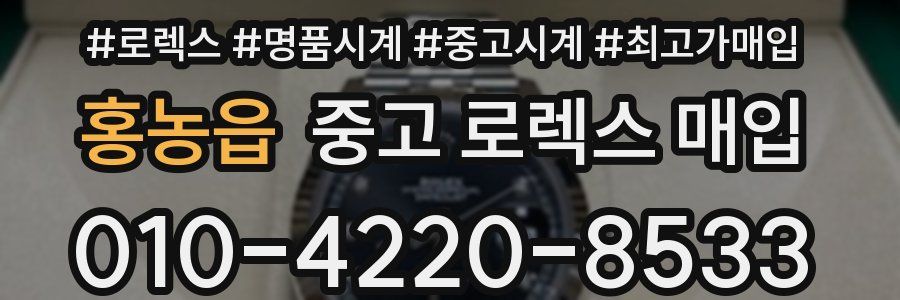 홍농읍 중고 로렉스 매입