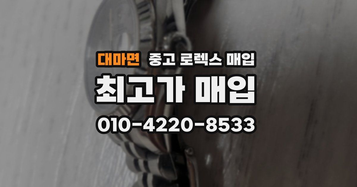 대마면 중고 로렉스 매입