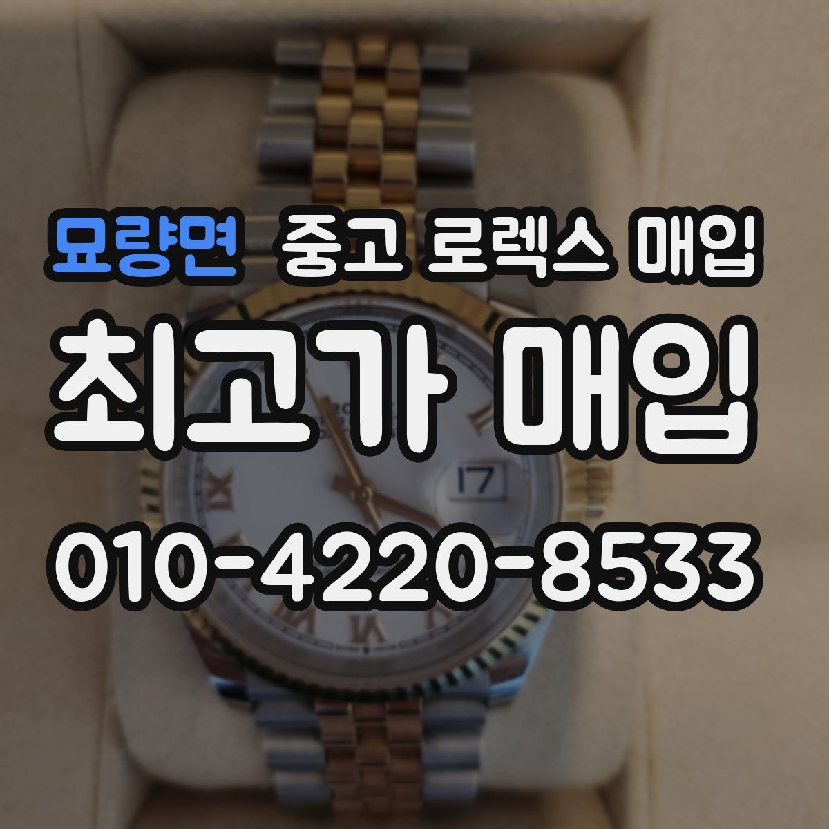 묘량면 중고 로렉스 매입