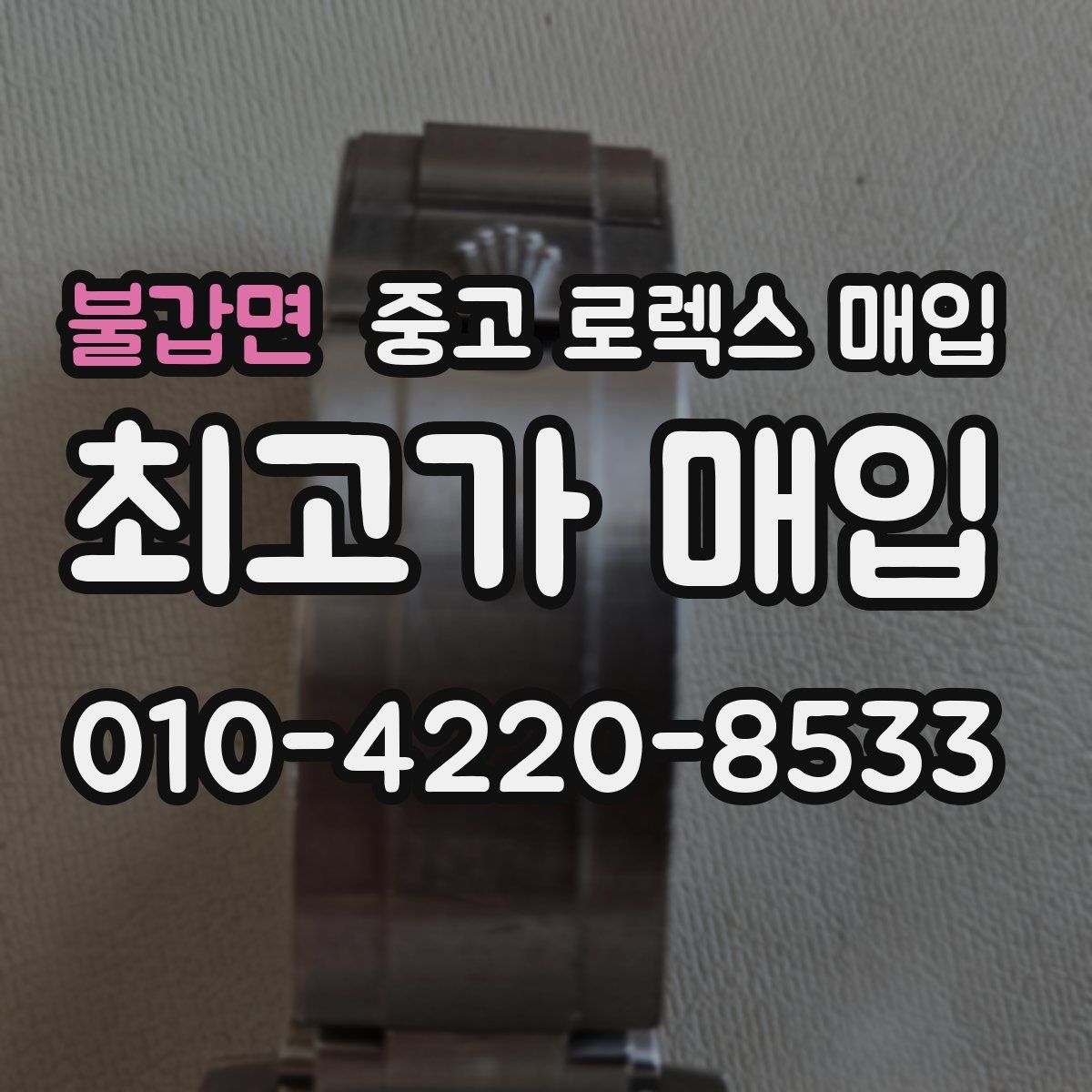 불갑면 중고 로렉스 매입