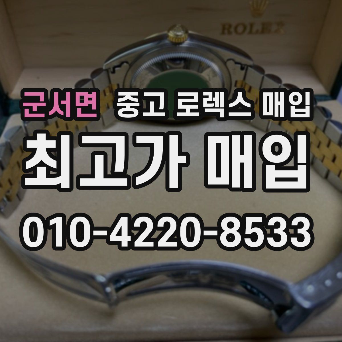 군서면 중고 로렉스 매입