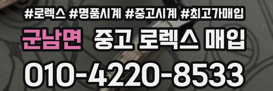 군남면 중고 로렉스 매입