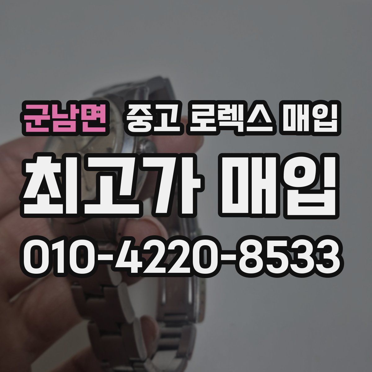 군남면 중고 로렉스 매입