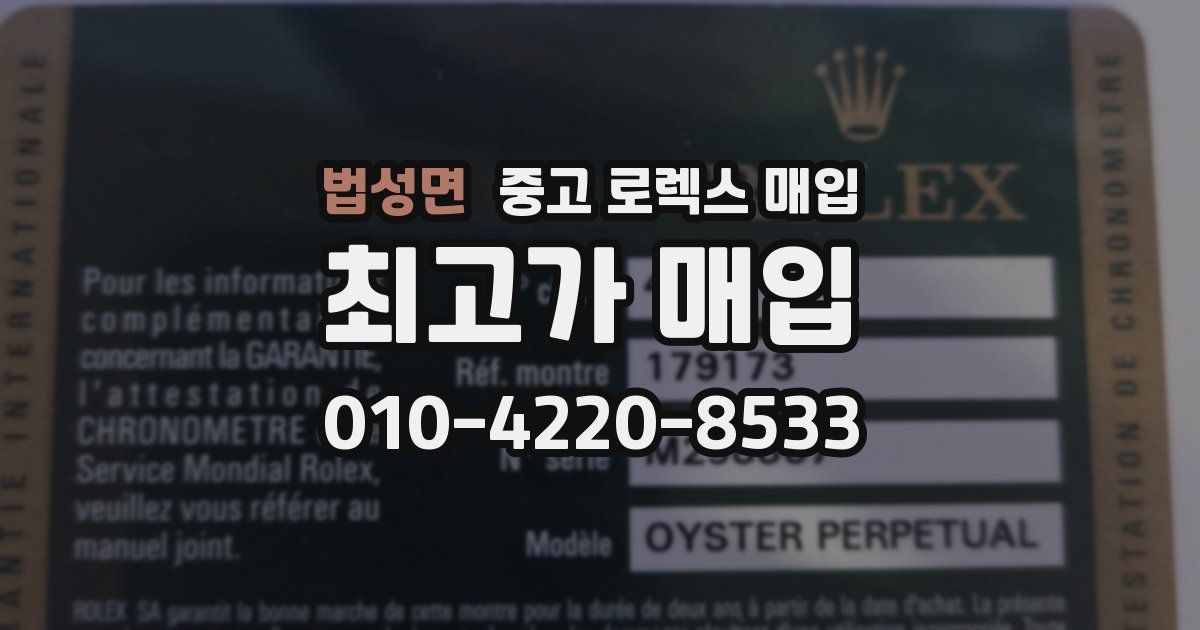 법성면 중고 로렉스 매입