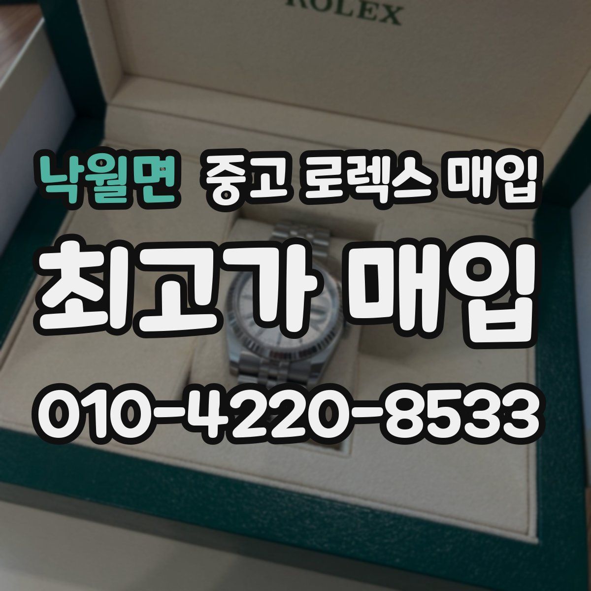 낙월면 중고 로렉스 매입
