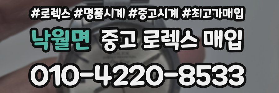 낙월면 중고 로렉스 매입