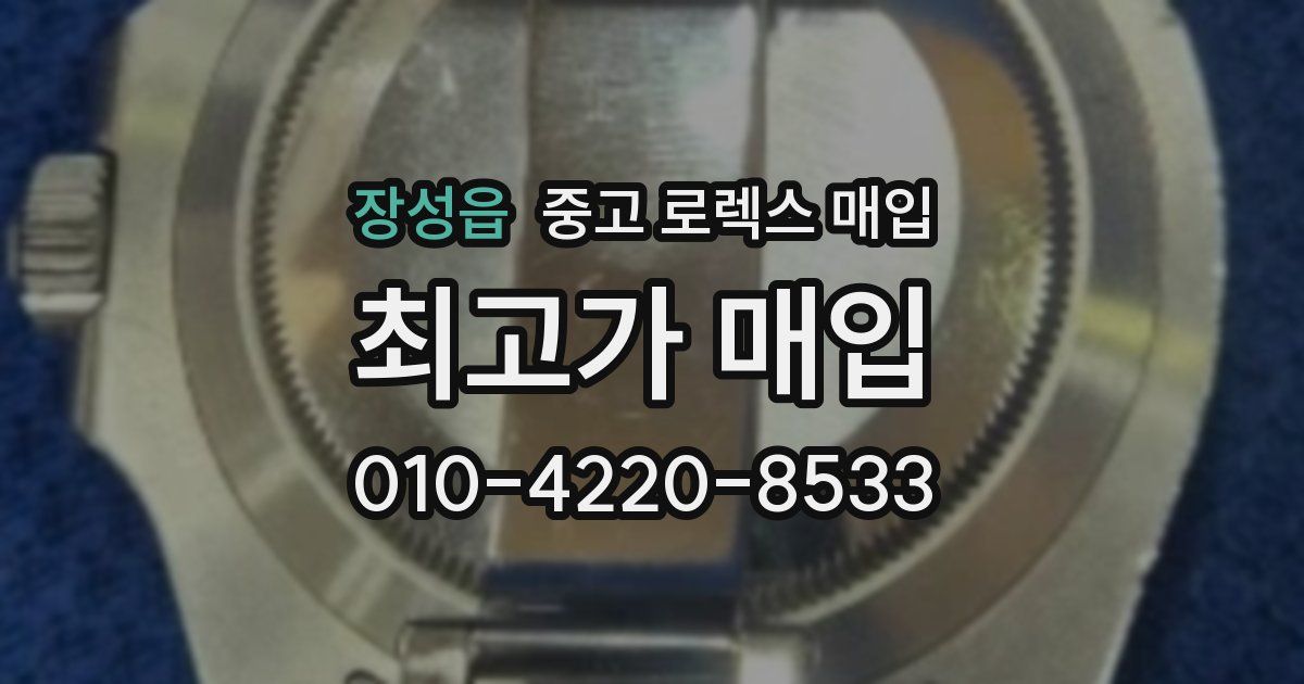 장성읍 중고 로렉스 매입