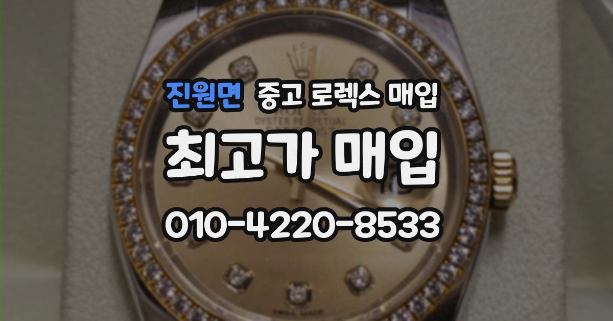 진원면 중고 로렉스 매입