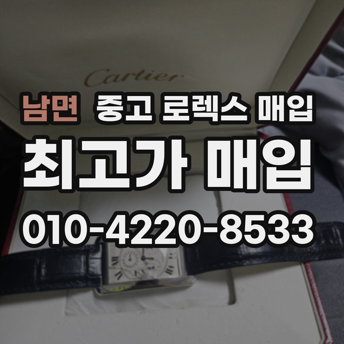 남면 중고 로렉스 매입