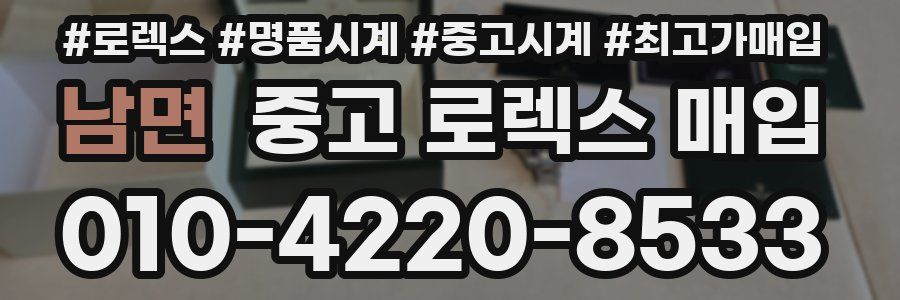 남면 중고 로렉스 매입
