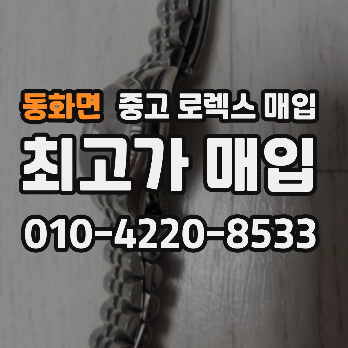동화면 중고 로렉스 매입