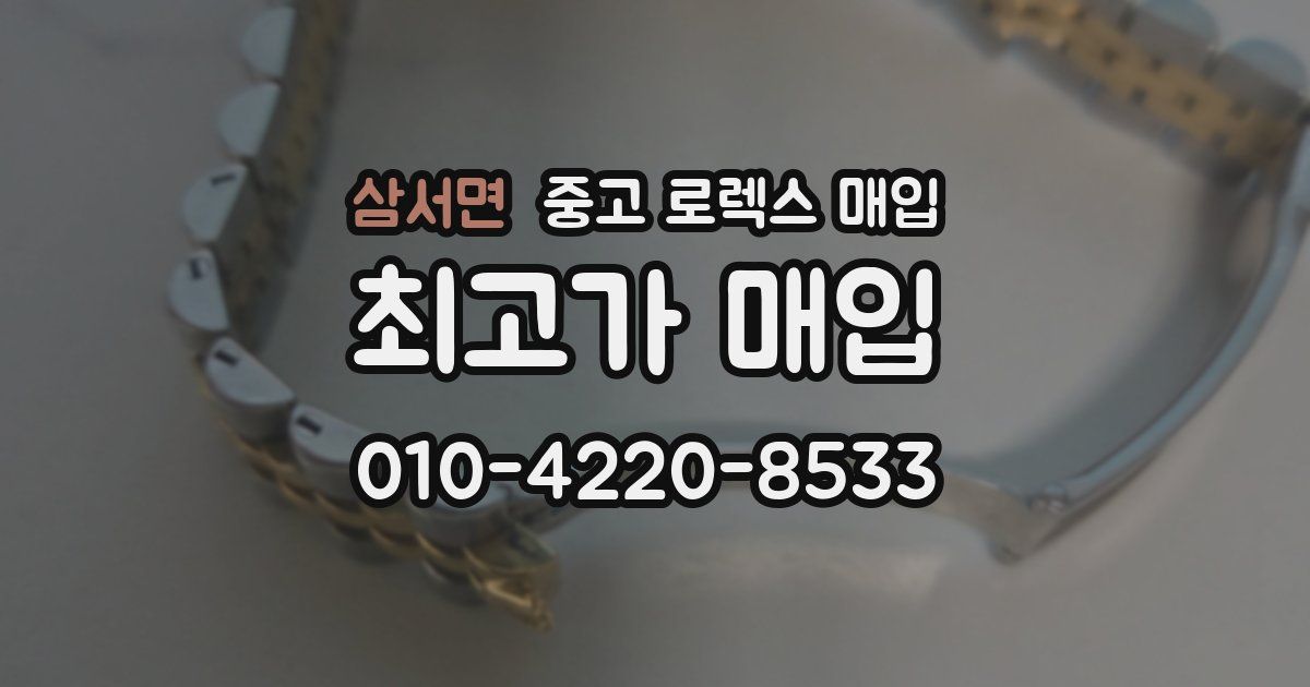 삼서면 중고 로렉스 매입