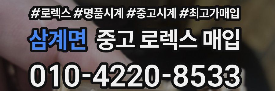 삼계면 중고 로렉스 매입